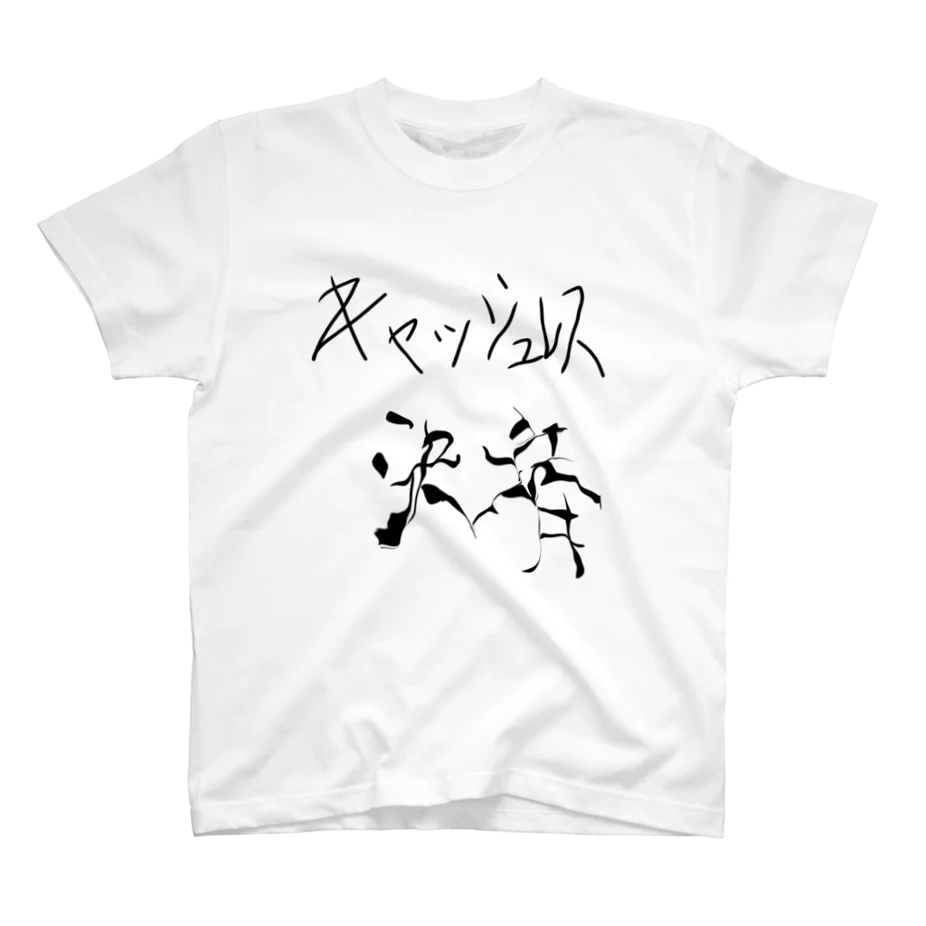 XERO   のキャッシュレス決済 Tシャツ スタンダードTシャツ