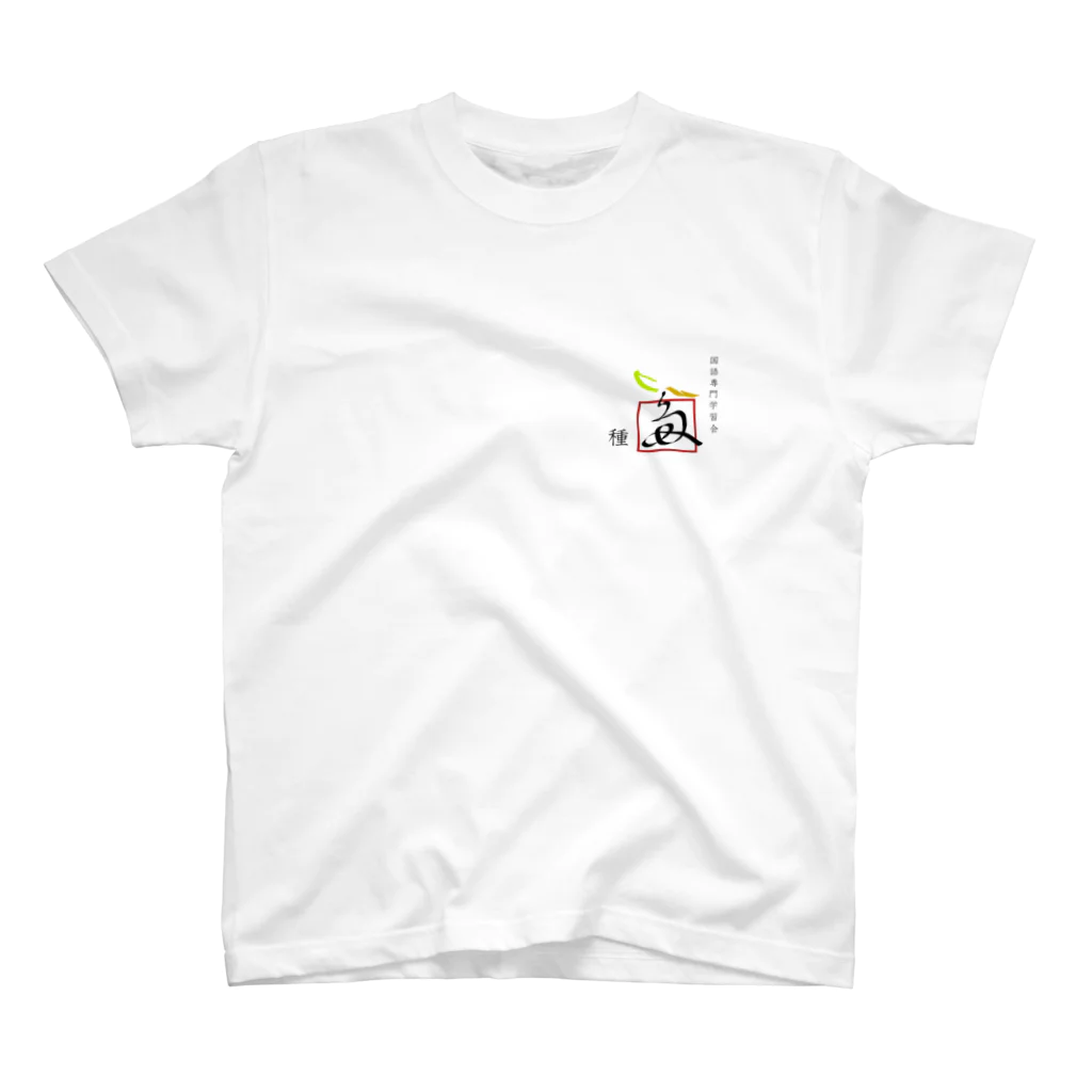 国語専門学習会　種の国語専門学習会　種　公式グッズ Regular Fit T-Shirt