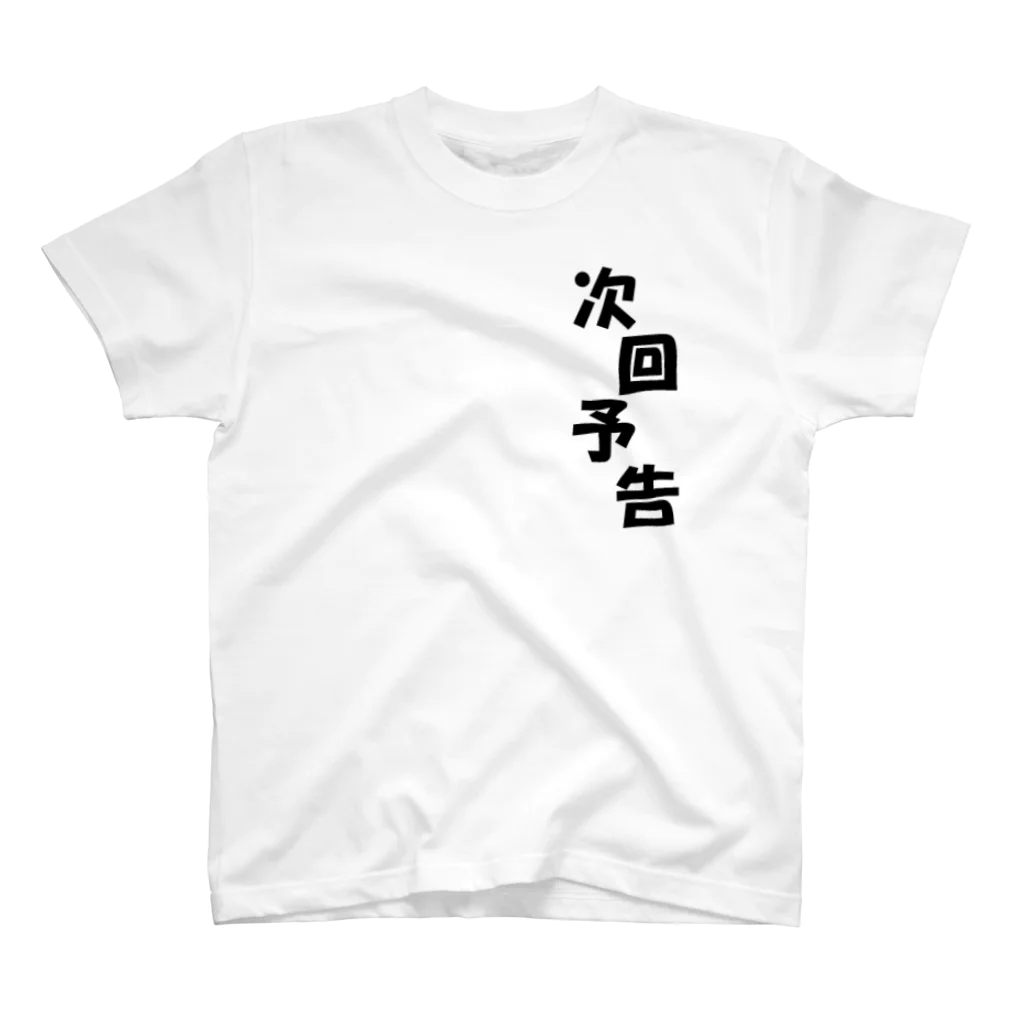 susisamomeの次回予告 スタンダードTシャツ