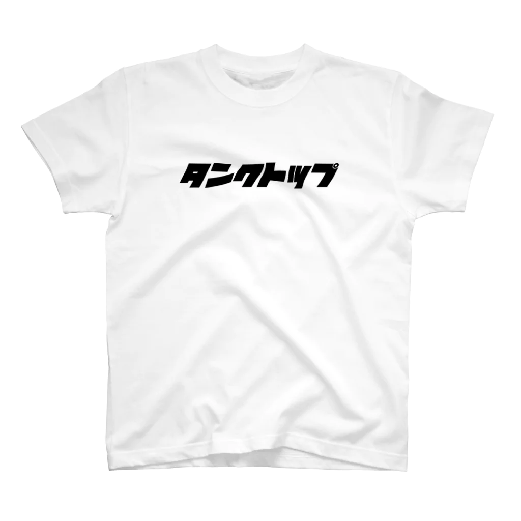 柚子とラムネのタンクトップ スタンダードTシャツ