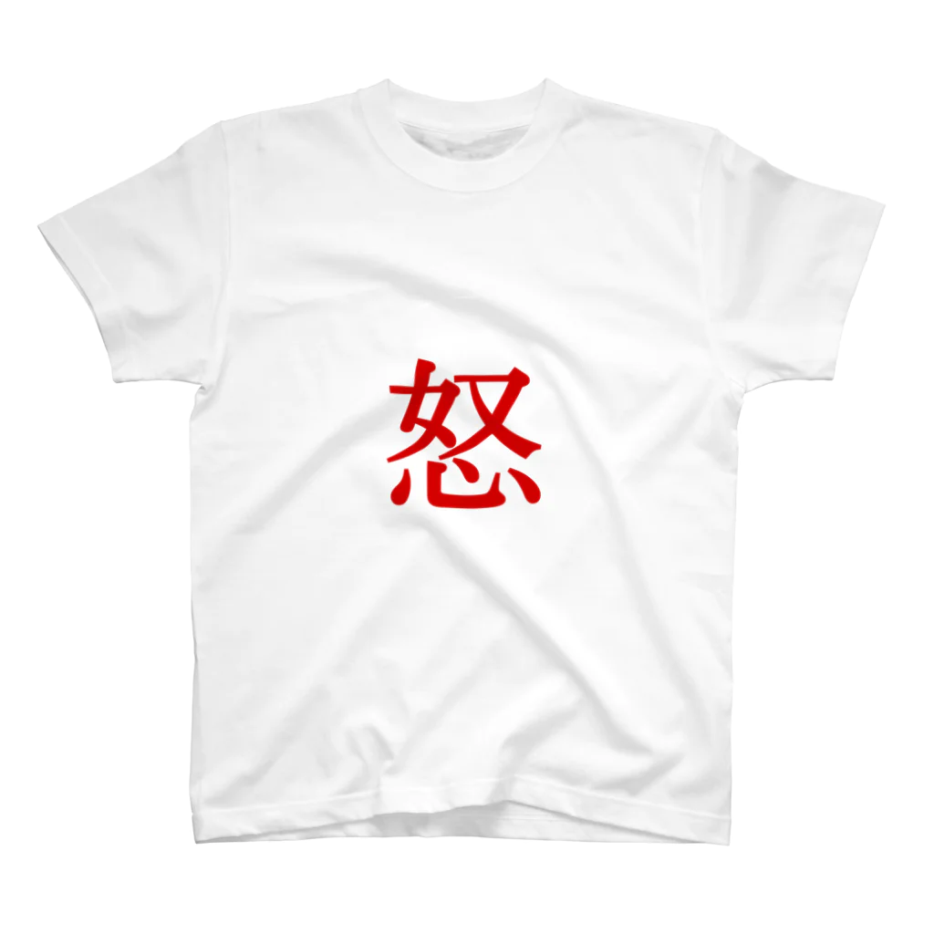 _-_-_の【怒】  1文字グッズ Regular Fit T-Shirt