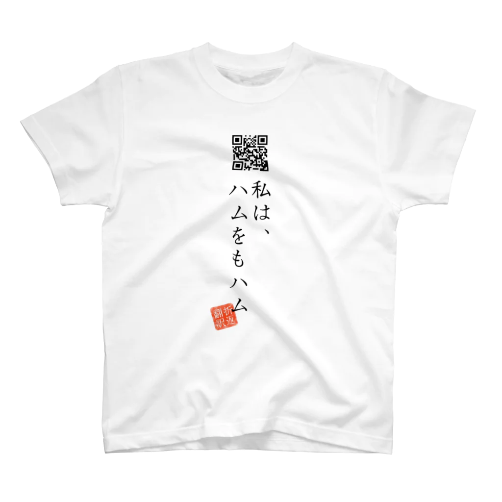 折り返し翻訳辞書のお気に入り折り返し翻訳 Regular Fit T-Shirt