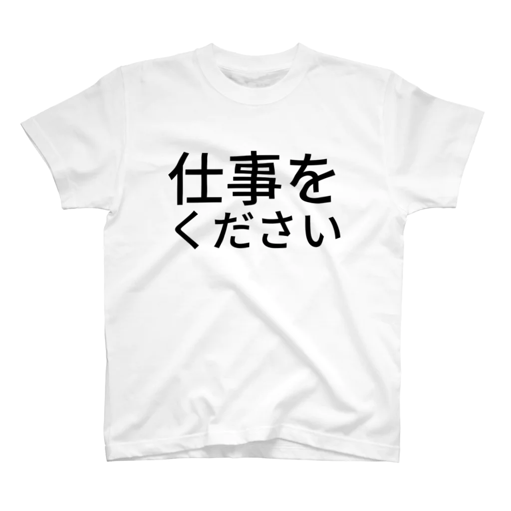 らくがきズムの仕事をください【らくがきズム】 スタンダードTシャツ