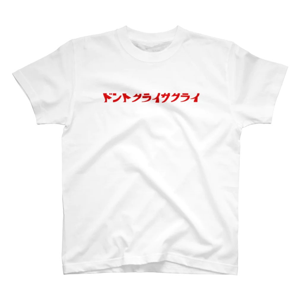 CBM_embodimentsのドントクライサクライ　カナVer. Regular Fit T-Shirt