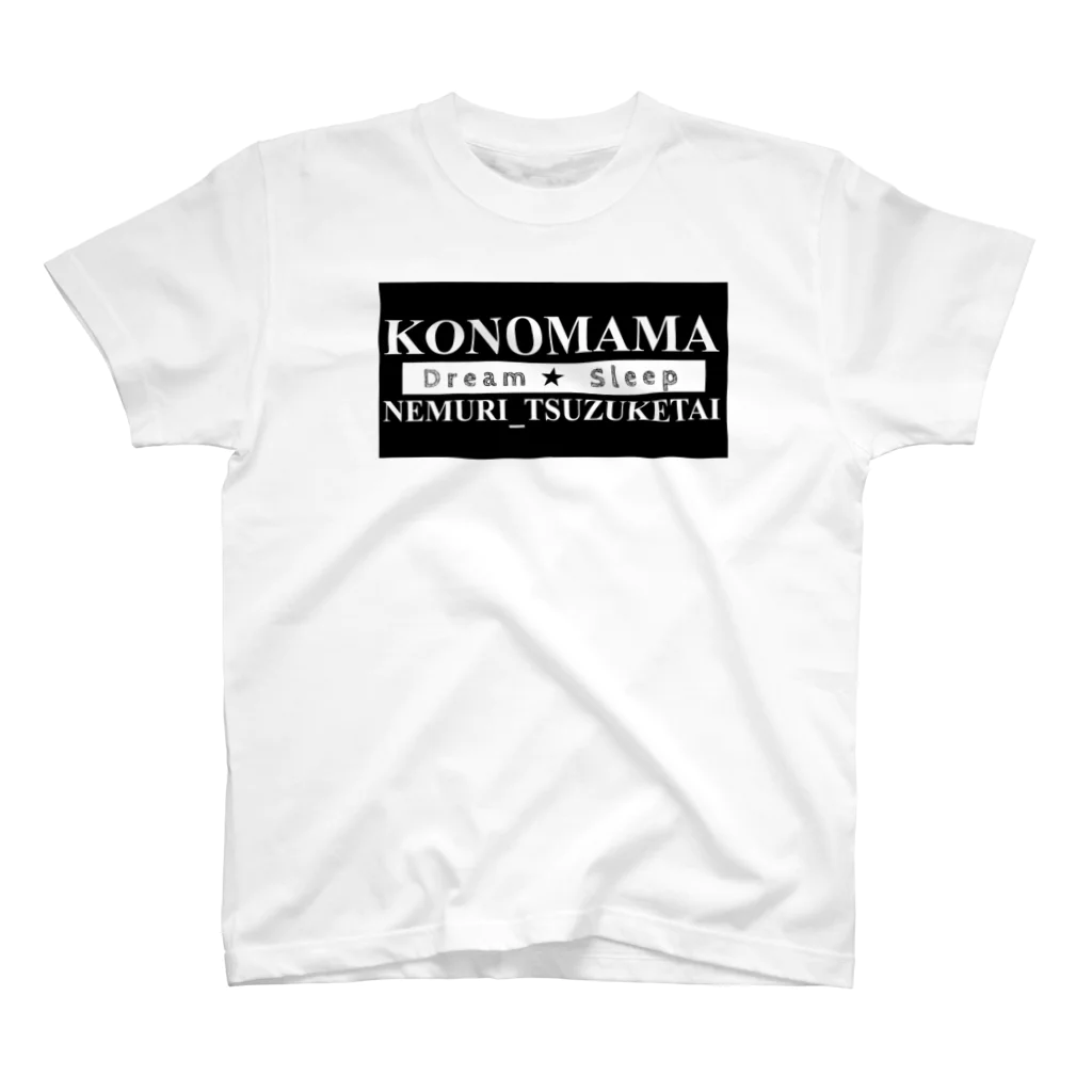 しば子 (しばあめTV)@ぽてちのKONOMAMA NEMURI_TSUZUKETAI【Dream Sleep】 スタンダードTシャツ