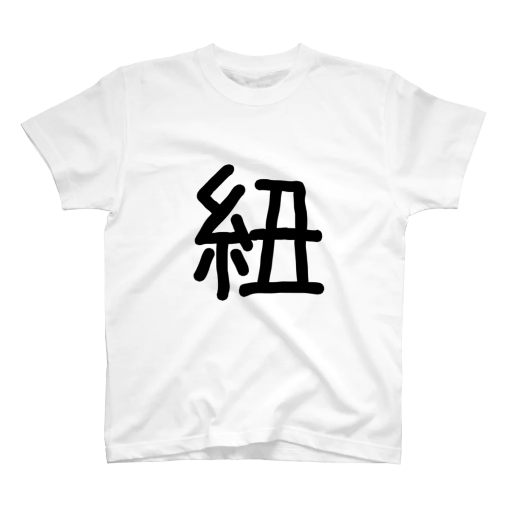 くーたんのグッズ置き場！〘LTL〙のペアルック　【紐】【さいふ】 スタンダードTシャツ