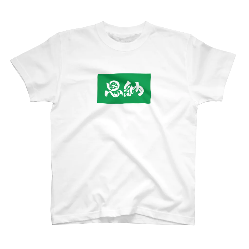 松竹梅のお店@沖縄の恩納 Regular Fit T-Shirt