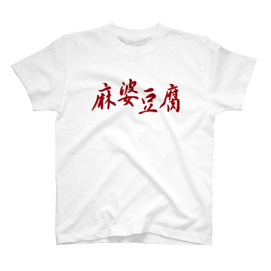 アメリカンベース の麻婆豆腐　まーぼーどうふ Regular Fit T-Shirt
