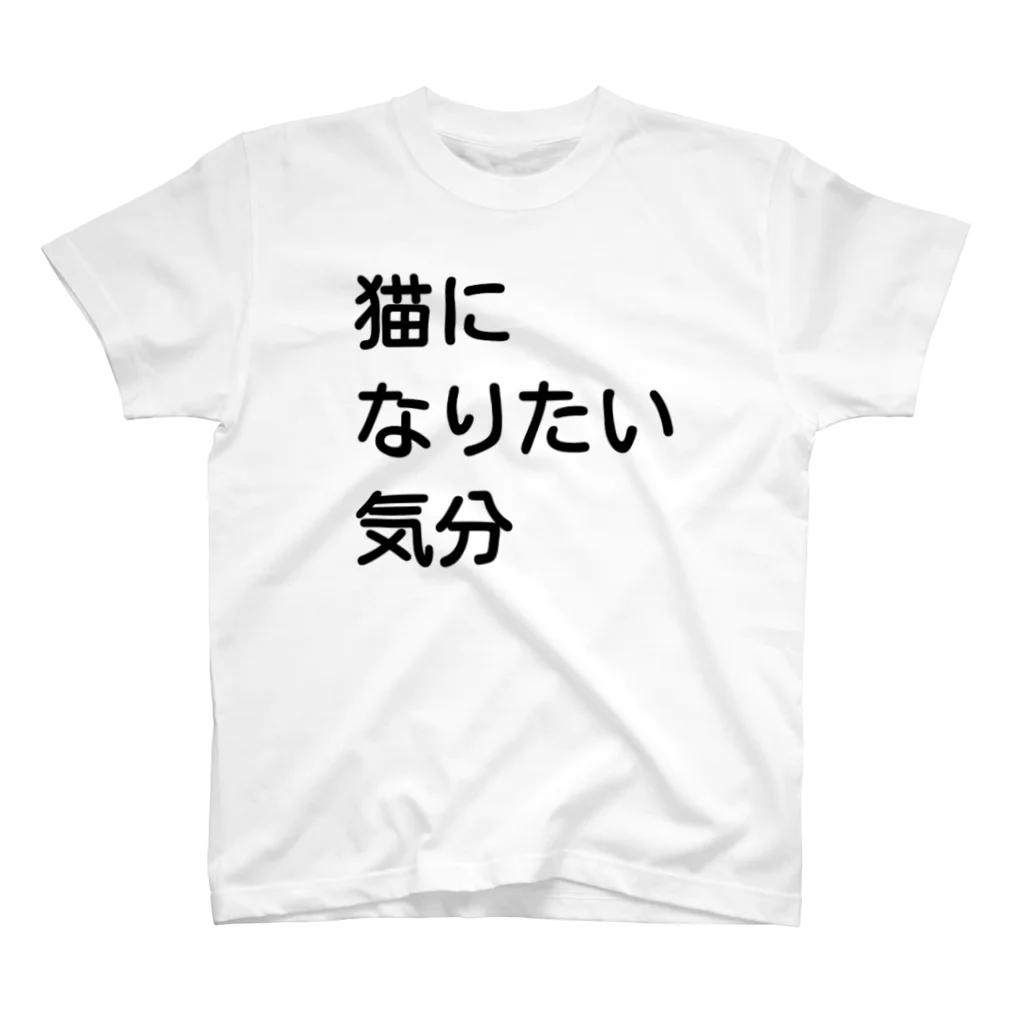 お菓子はご飯はおかずの猫になりたい気分(白) スタンダードTシャツ