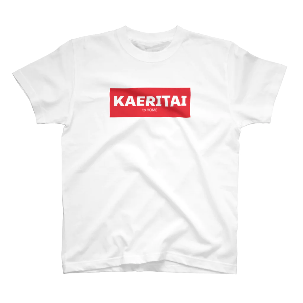 一本松のKAERITAI to HOME（赤） スタンダードTシャツ