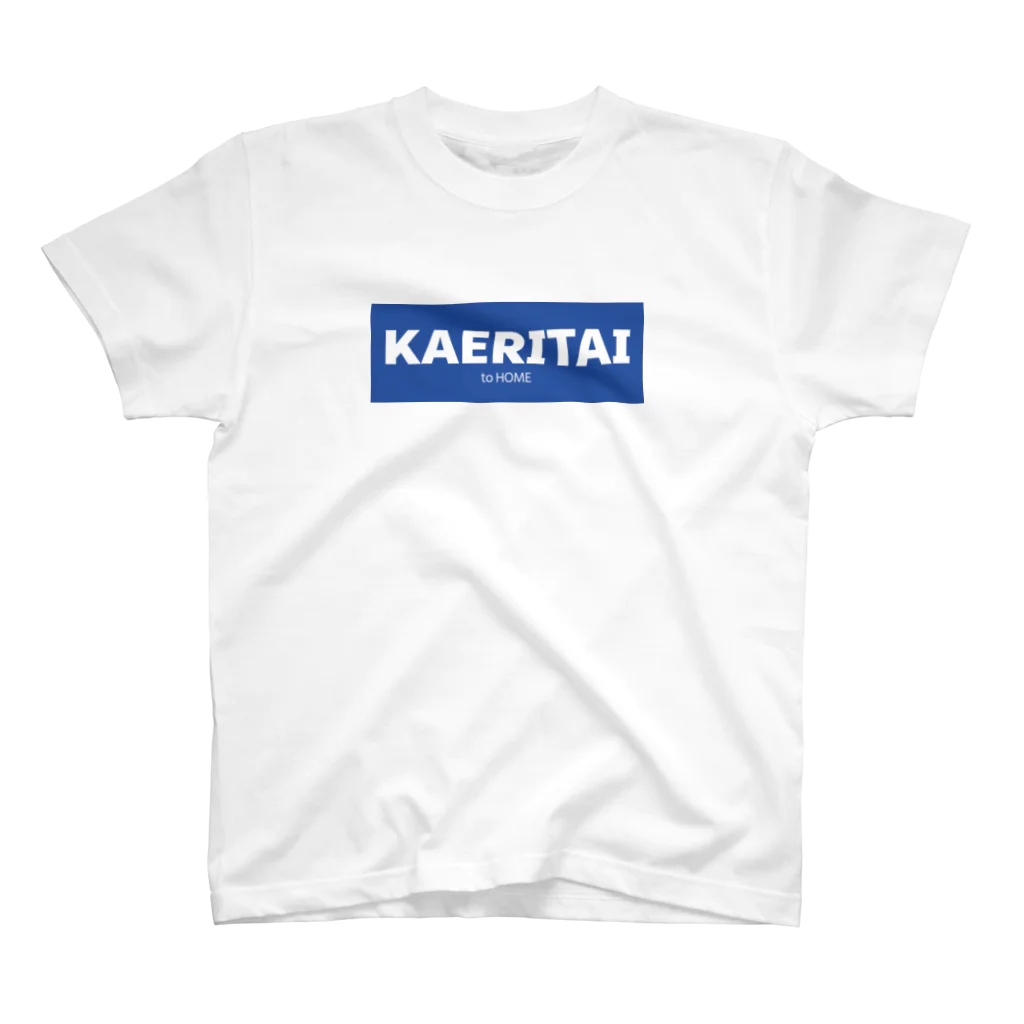 一本松のKAERITAI to HOME（青） スタンダードTシャツ