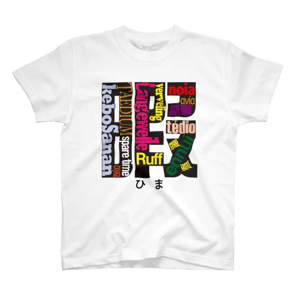 まちゅ屋のひま。 Regular Fit T-Shirt