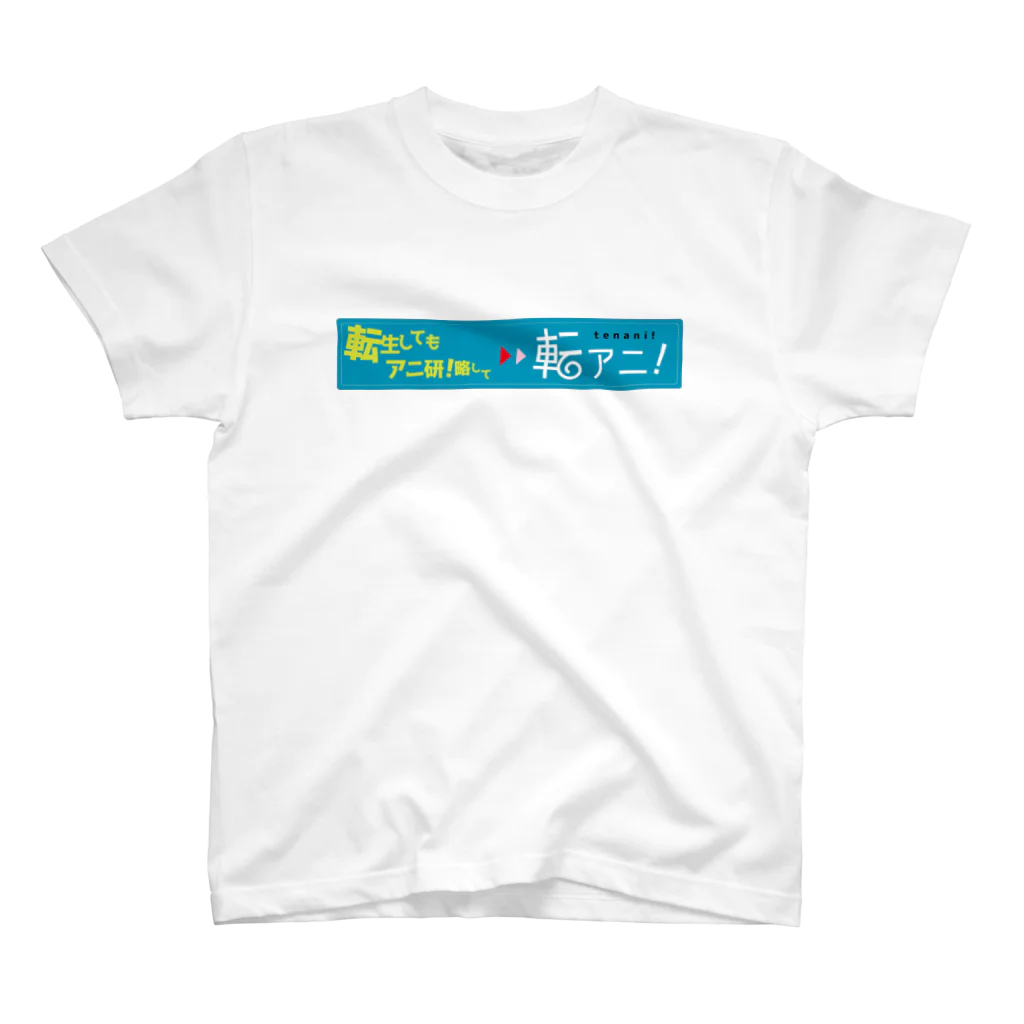 彩-sai-໒꒱V声優の転アニ！ スタンダードTシャツ