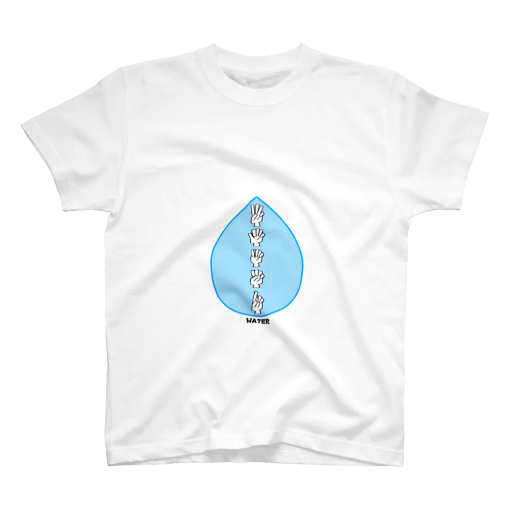 なさ胃の手話WATER スタンダードTシャツ