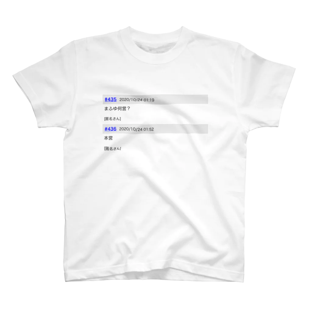 自己満足の本営だもーん Regular Fit T-Shirt