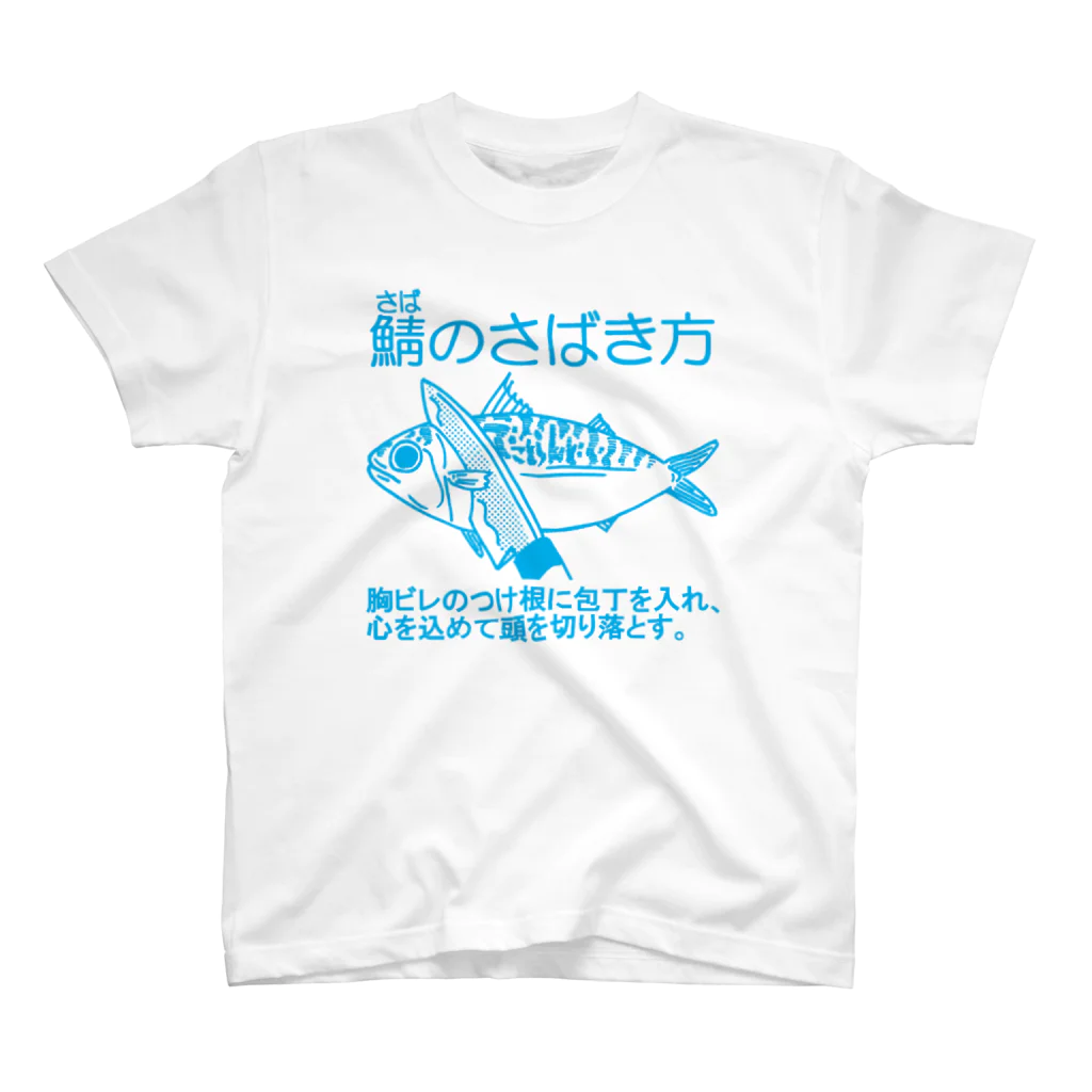 ◎さとうたまきらんど◎の鯖のさばき方 スタンダードTシャツ