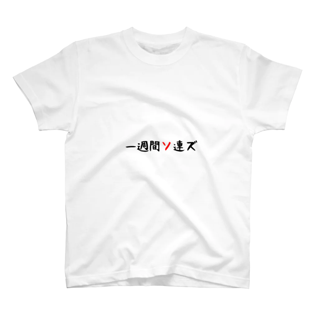 ななみねの一週間ソ連ズ スタンダードTシャツ