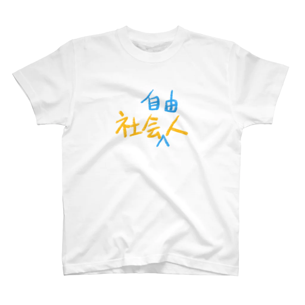 シェリーズワールドの社会人　社会自由人 スタンダードTシャツ