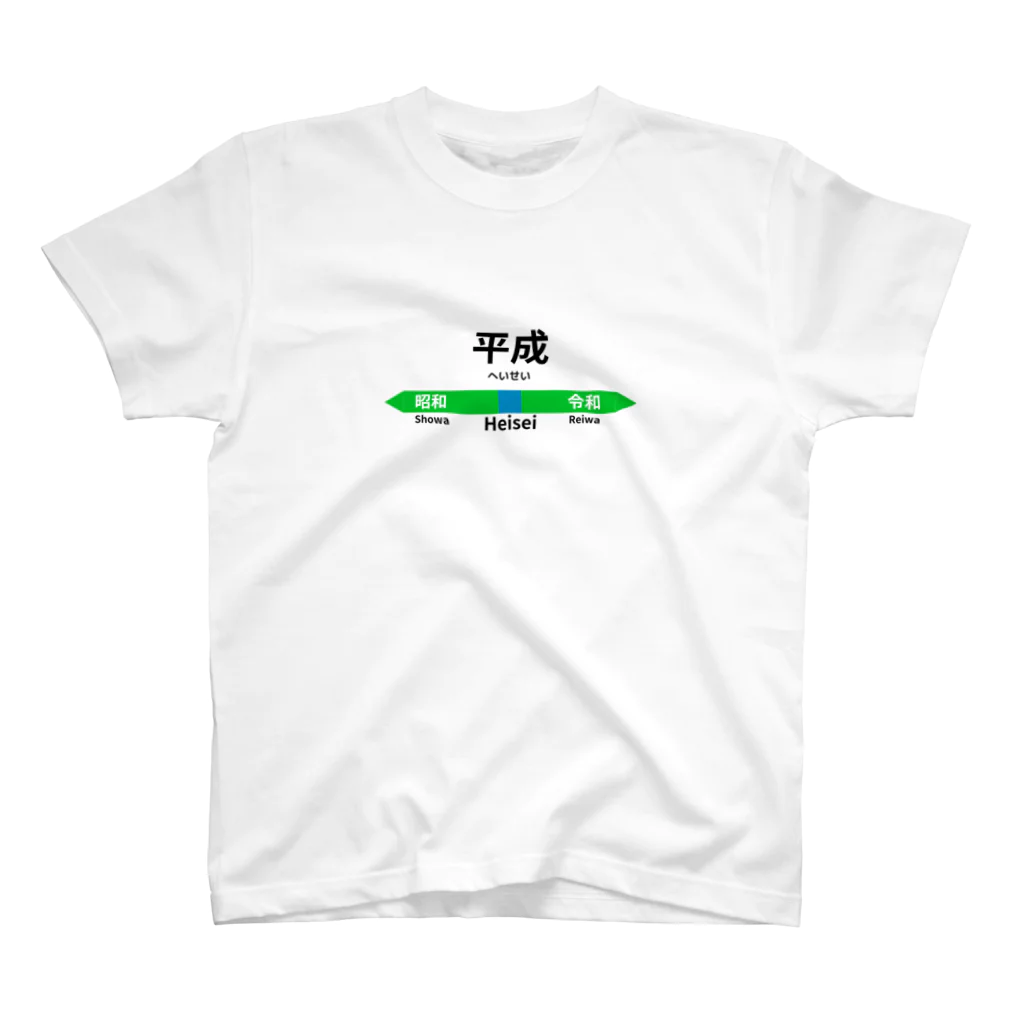 Mr.Amusingの元号駅名標 スタンダードTシャツ