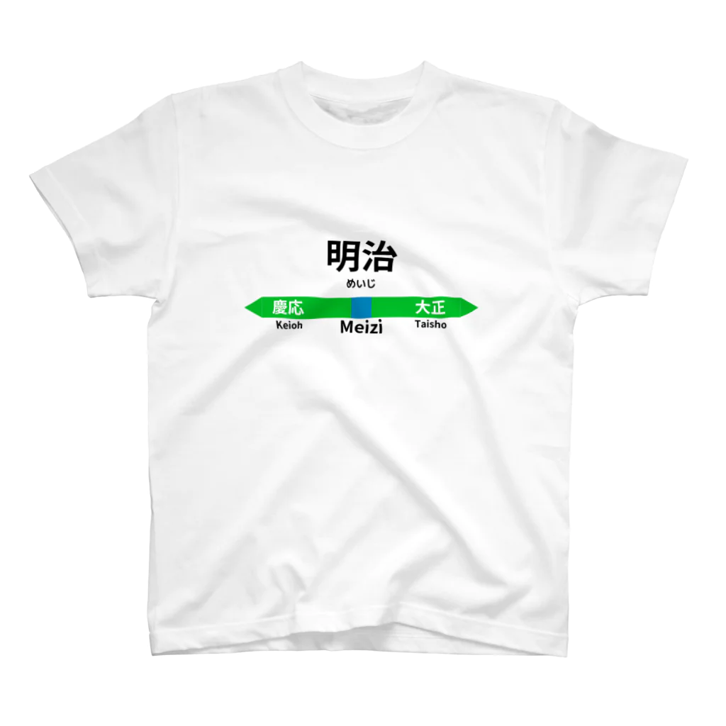 Mr.Amusingの元号駅名標 スタンダードTシャツ