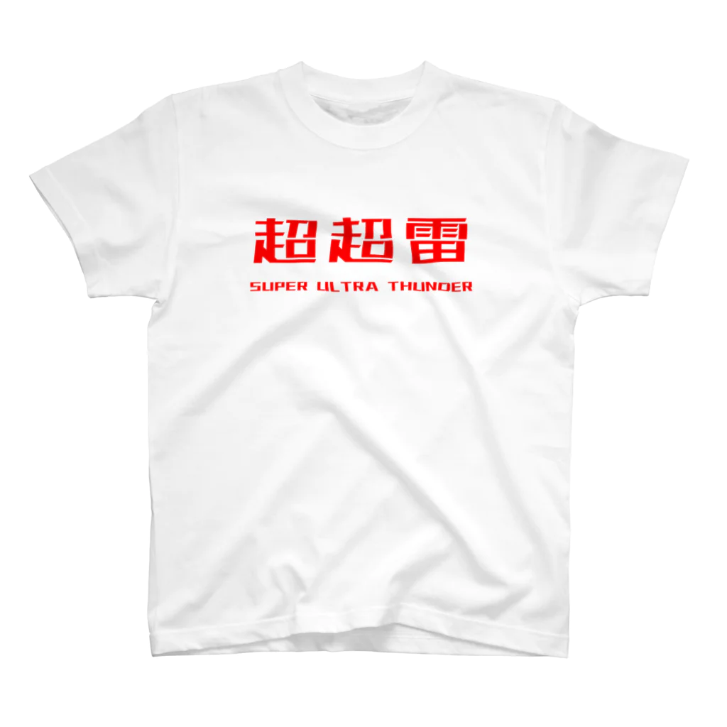 はゆかたいし(SUPER ULTRA THUNDER)のSUPER ULTRA THUNDER(BATTLE CHINA) スタンダードTシャツ