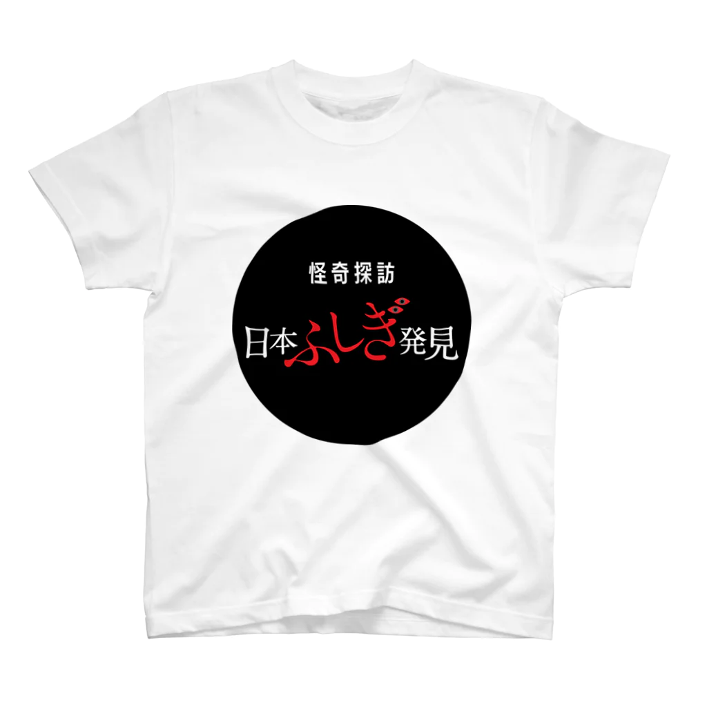 怪奇探訪日本ふしぎ発見の怪奇探訪日本ふしぎ発見 スタンダードTシャツ