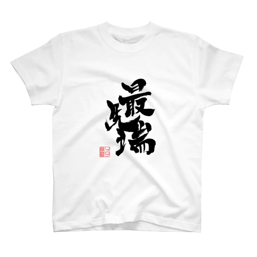 リブログ公式ショップの最先端 スタンダードTシャツ