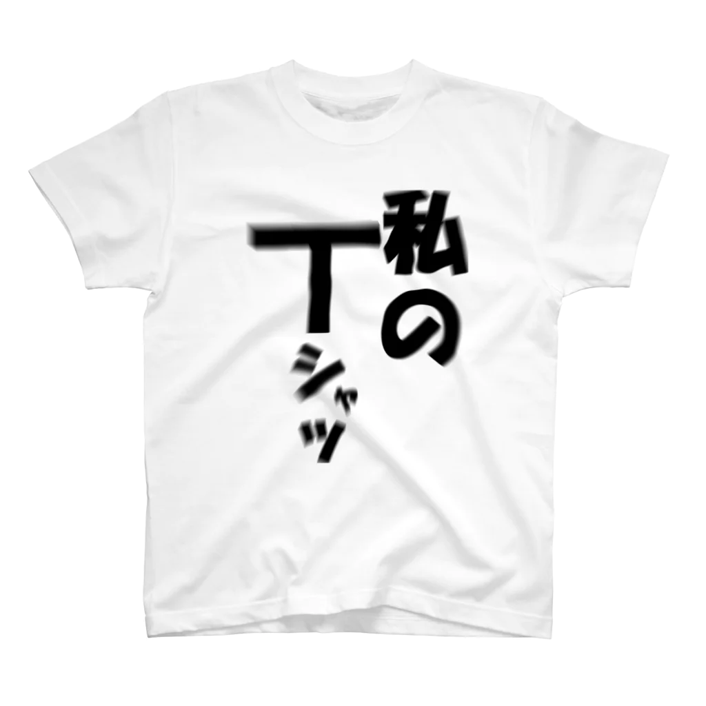 rocknの私のTシャツ スタンダードTシャツ