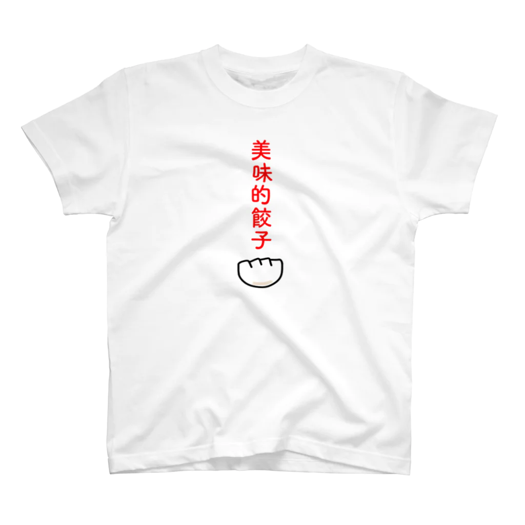 　ニカイドウの美味的餃子 Regular Fit T-Shirt