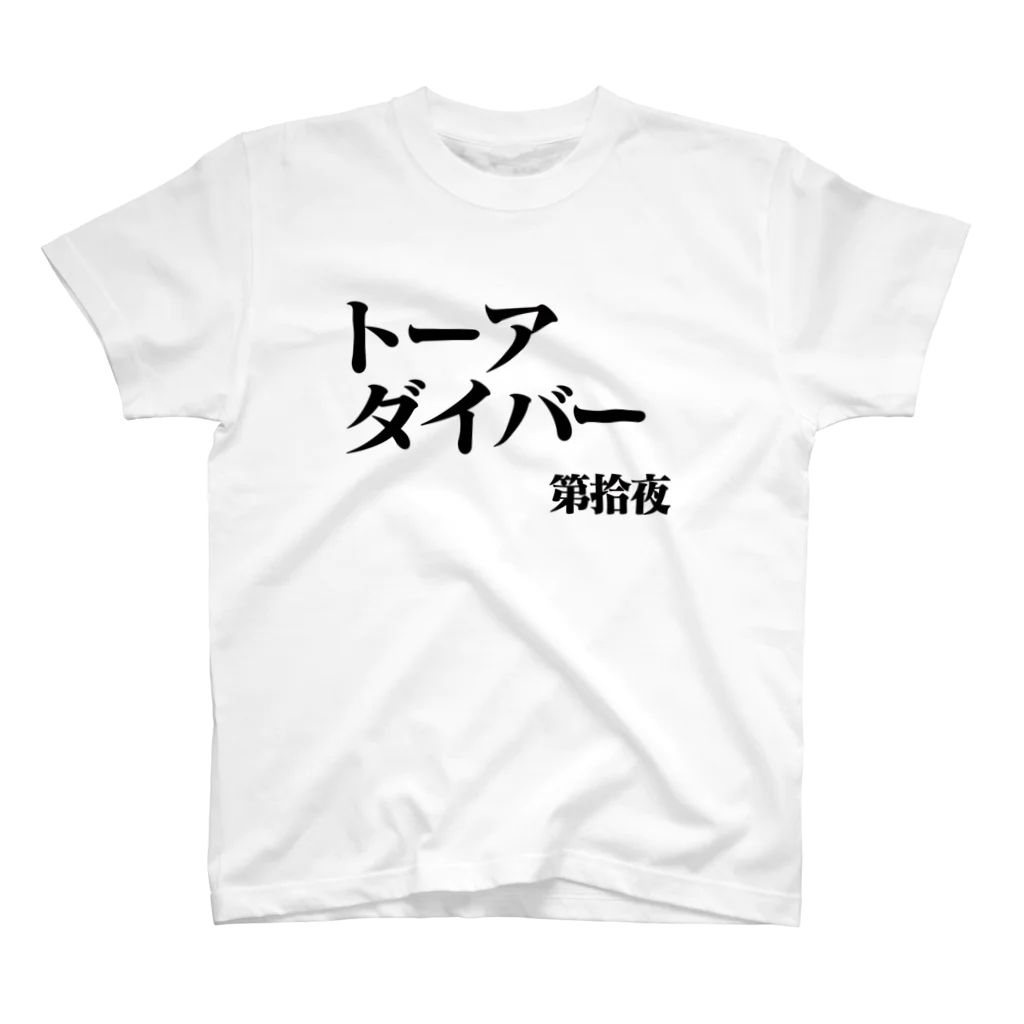 シンス社員Cが作ったモノのトーアダイバー Regular Fit T-Shirt