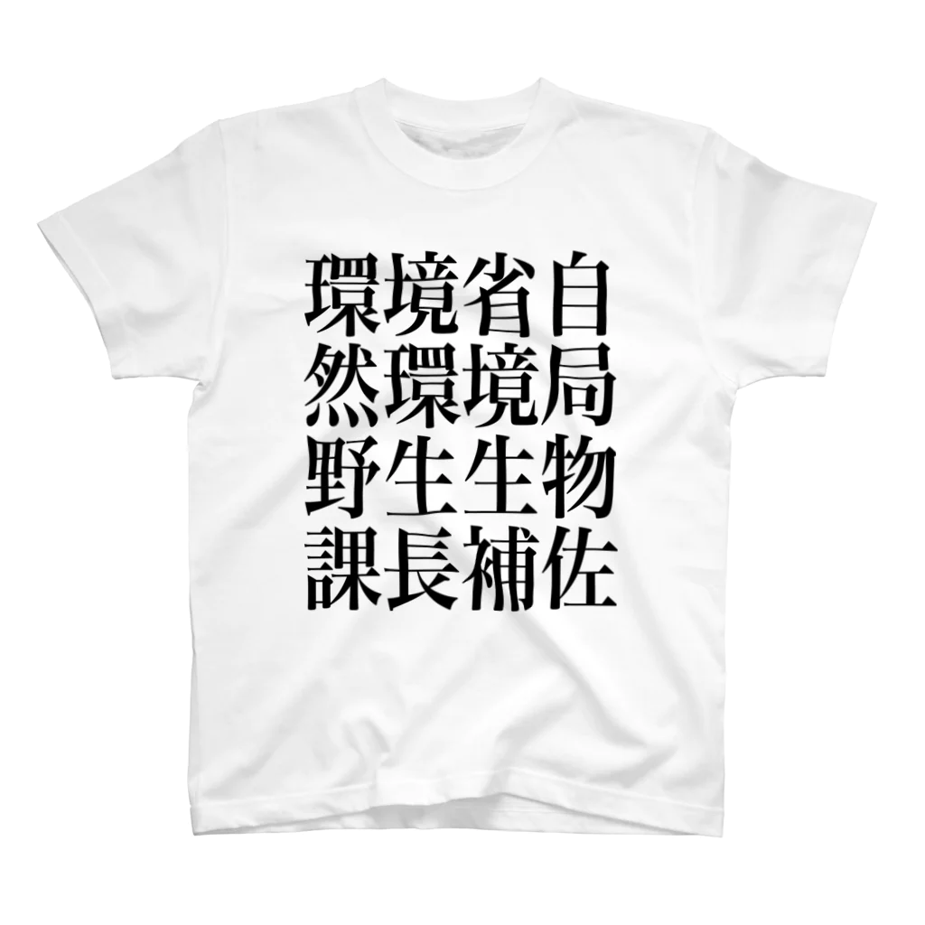 今村勇輔の環境省自然環境局野生生物課長補佐 スタンダードTシャツ