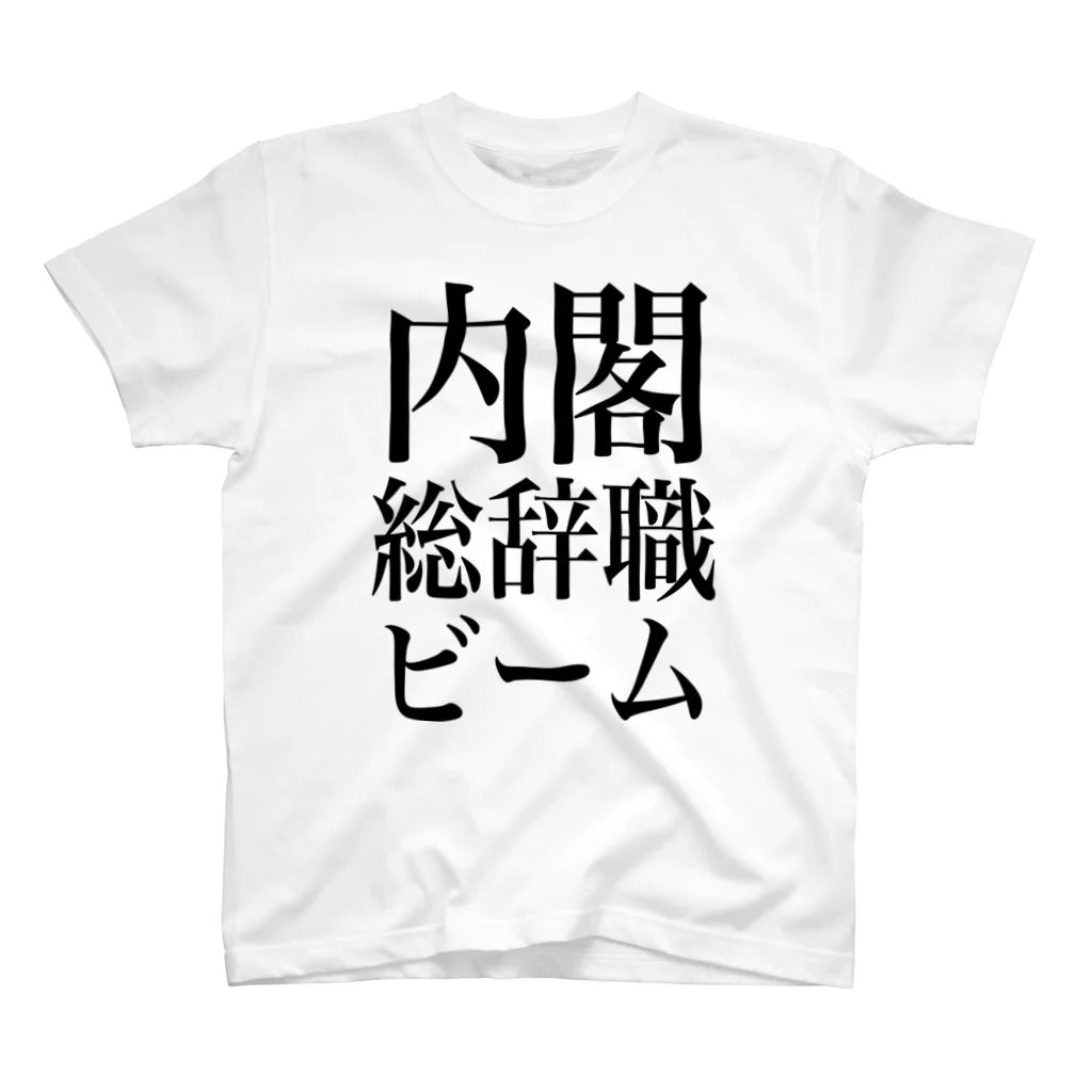 今村勇輔の内閣総辞職ビーム・黒字 Regular Fit T-Shirt