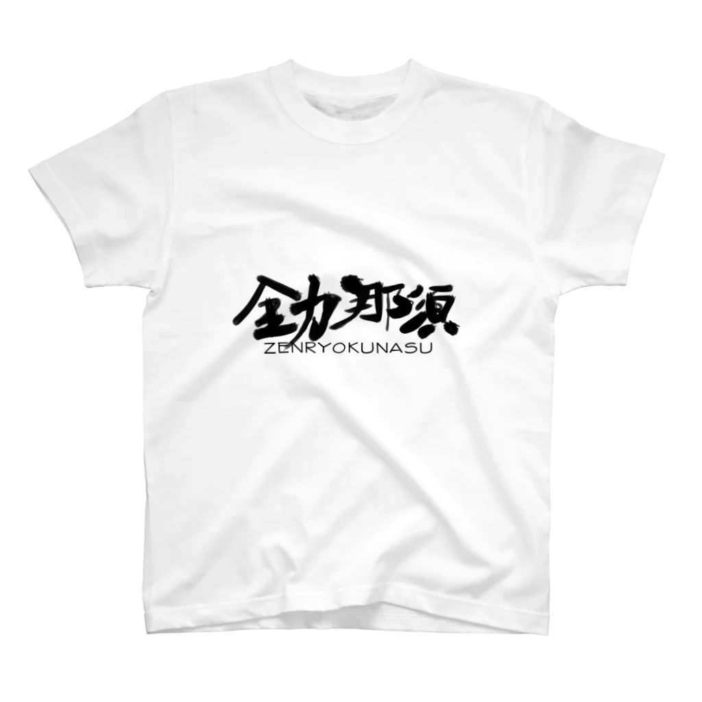 だっぱラジオ ストアの全力那須シリーズ Regular Fit T-Shirt