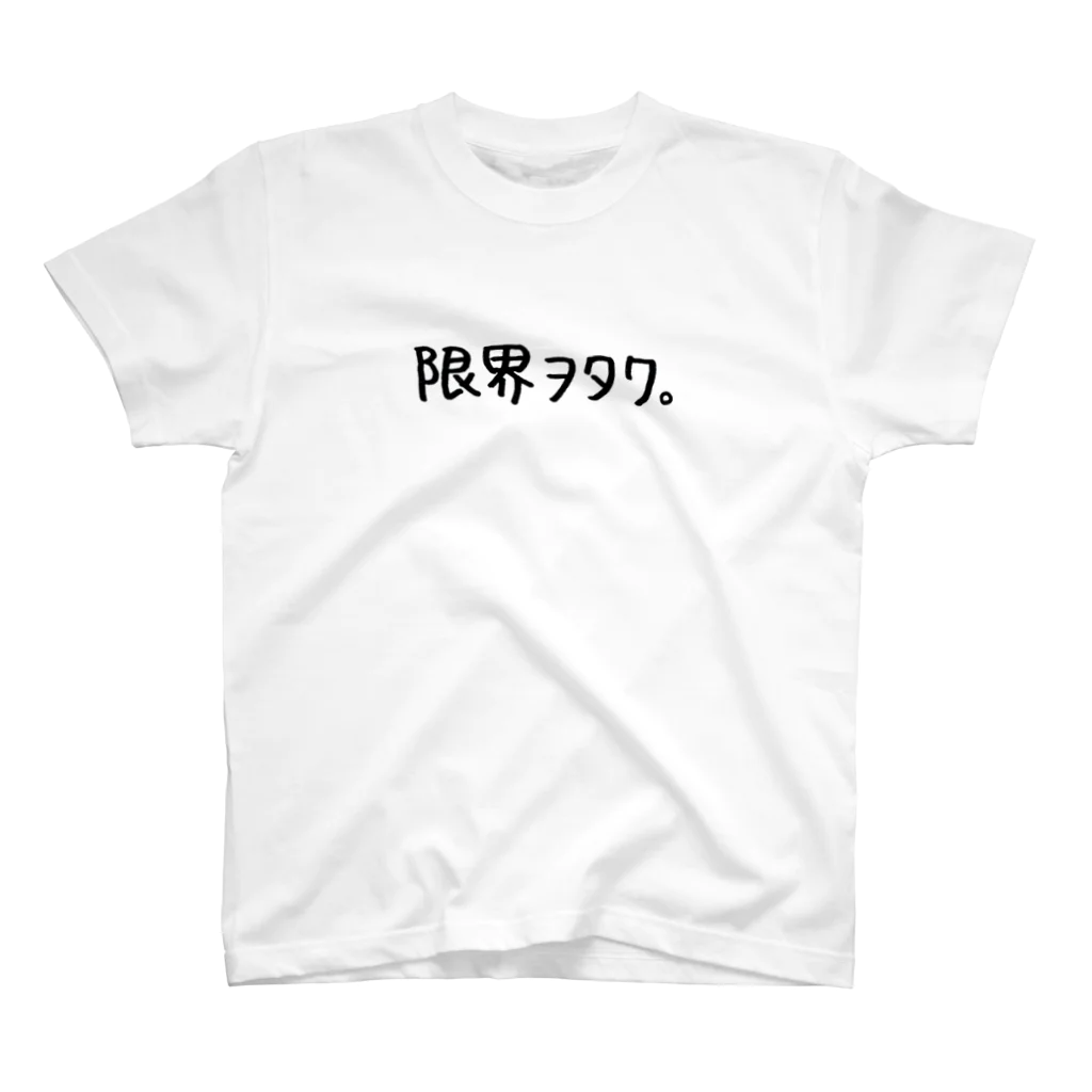 ヲタクたのしい。の限界ヲタク。(黒字)ワンポイント スタンダードTシャツ