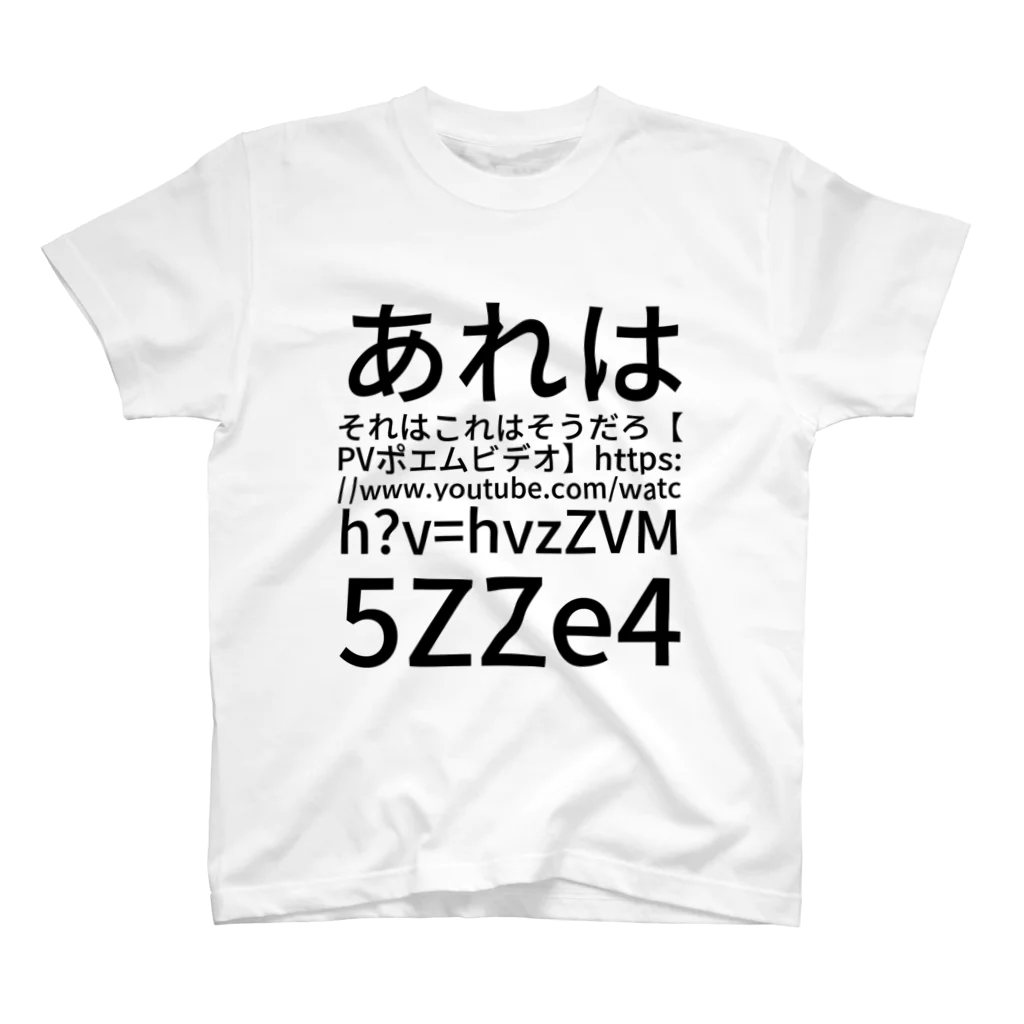 komasen333のあれはそれはこれはそうだろ 【 PV ポエムビデオ 】 https://www.youtube.com/watch?v=hvzZVM5ZZe4 スタンダードTシャツ