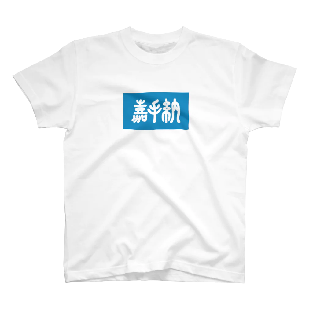 松竹梅のお店@沖縄の嘉手納 Regular Fit T-Shirt