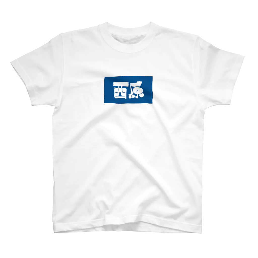 松竹梅のお店@沖縄の西原 Regular Fit T-Shirt