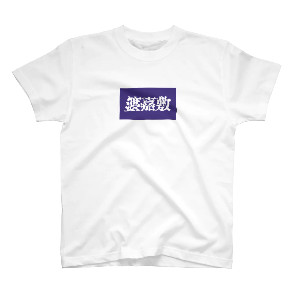 松竹梅のお店@沖縄の渡嘉敷 Regular Fit T-Shirt