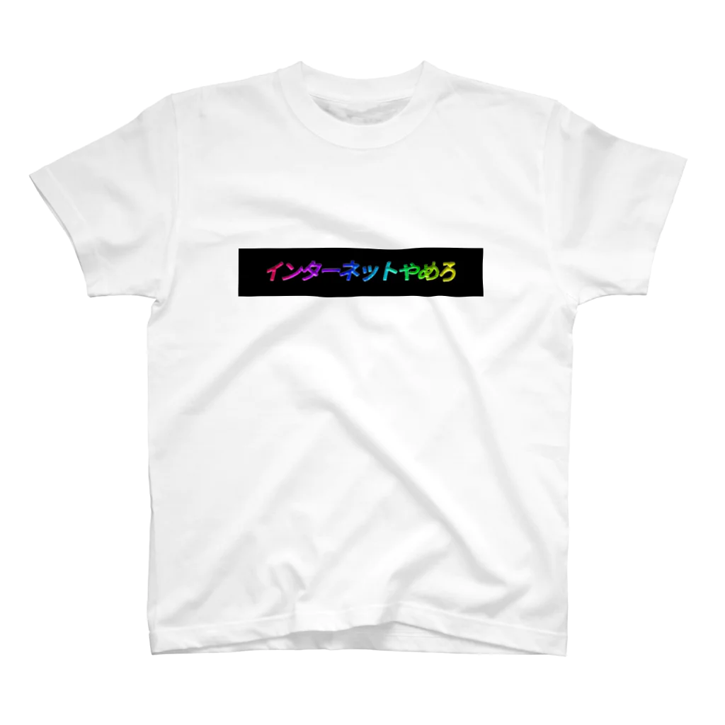 覇空の亜者インター=ネッツ3世のインターネットやめろTシャツ Regular Fit T-Shirt