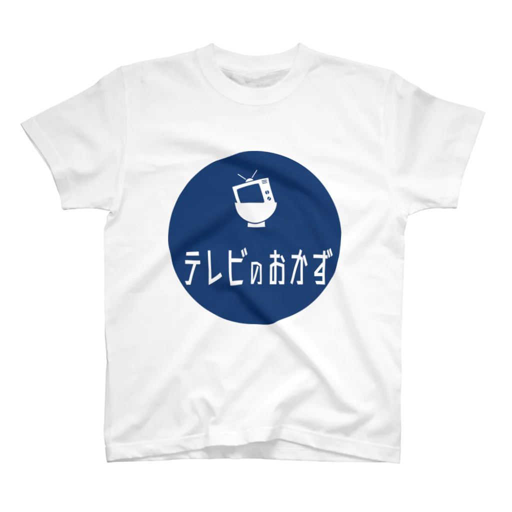 テレビのおかず【YouTubeで初！コント番組】のテレビのおかずオフィシャルグッズ スタンダードTシャツ