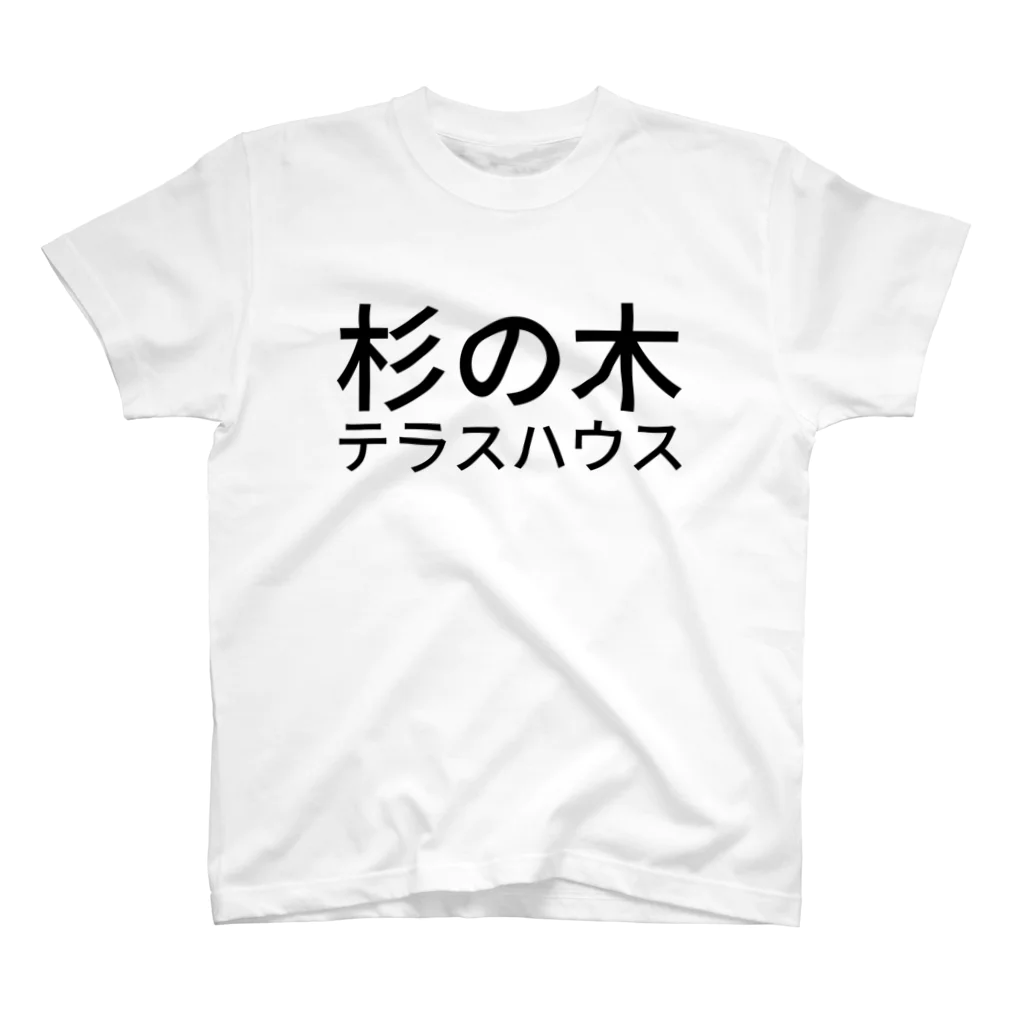 がらぱごす神社の杉の木テラスハウス スタンダードTシャツ