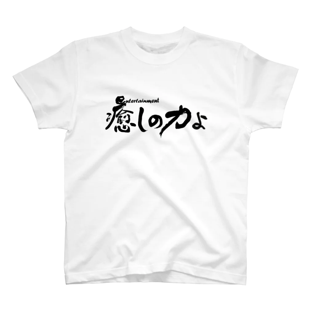 仏教エンタメ大寺院のお店の癒しの力よ横書きバージョン スタンダードTシャツ