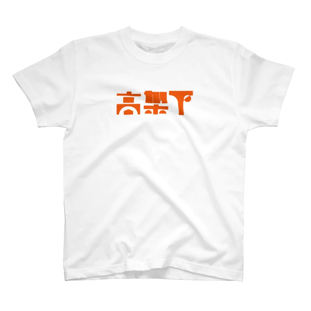 BECCHUの高架下#ef5c12 スタンダードTシャツ