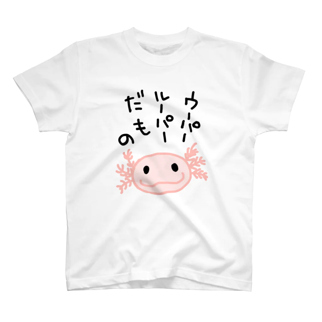 きゃべつこのウーパールーパーだもの スタンダードTシャツ