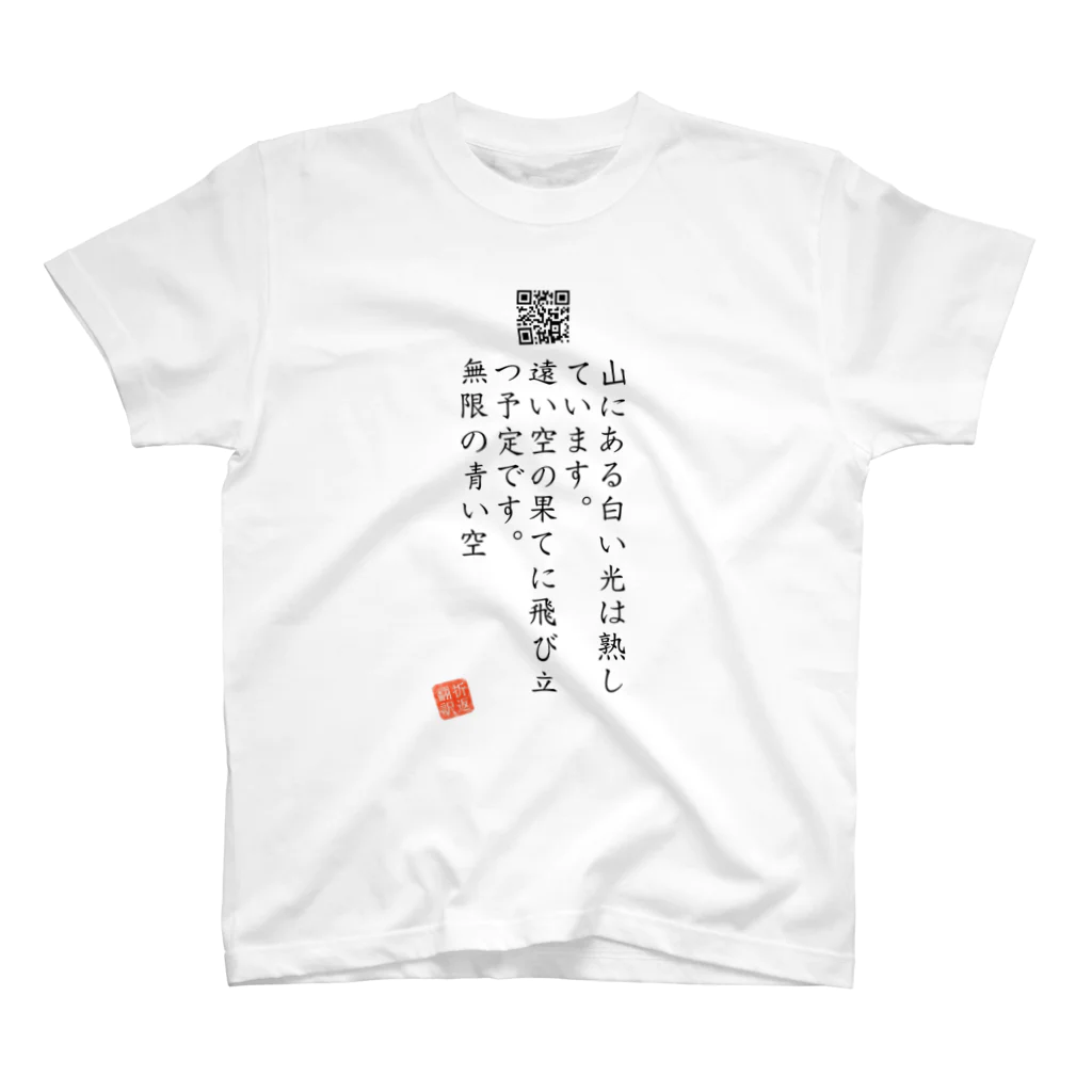 折り返し翻訳辞書のお気に入り折り返し翻訳 スタンダードTシャツ