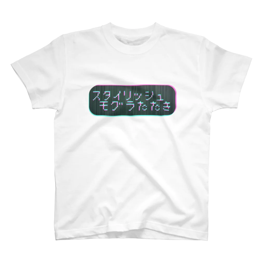 ひよこめいぷるのスタイリッシュモグラたたき スタンダードTシャツ