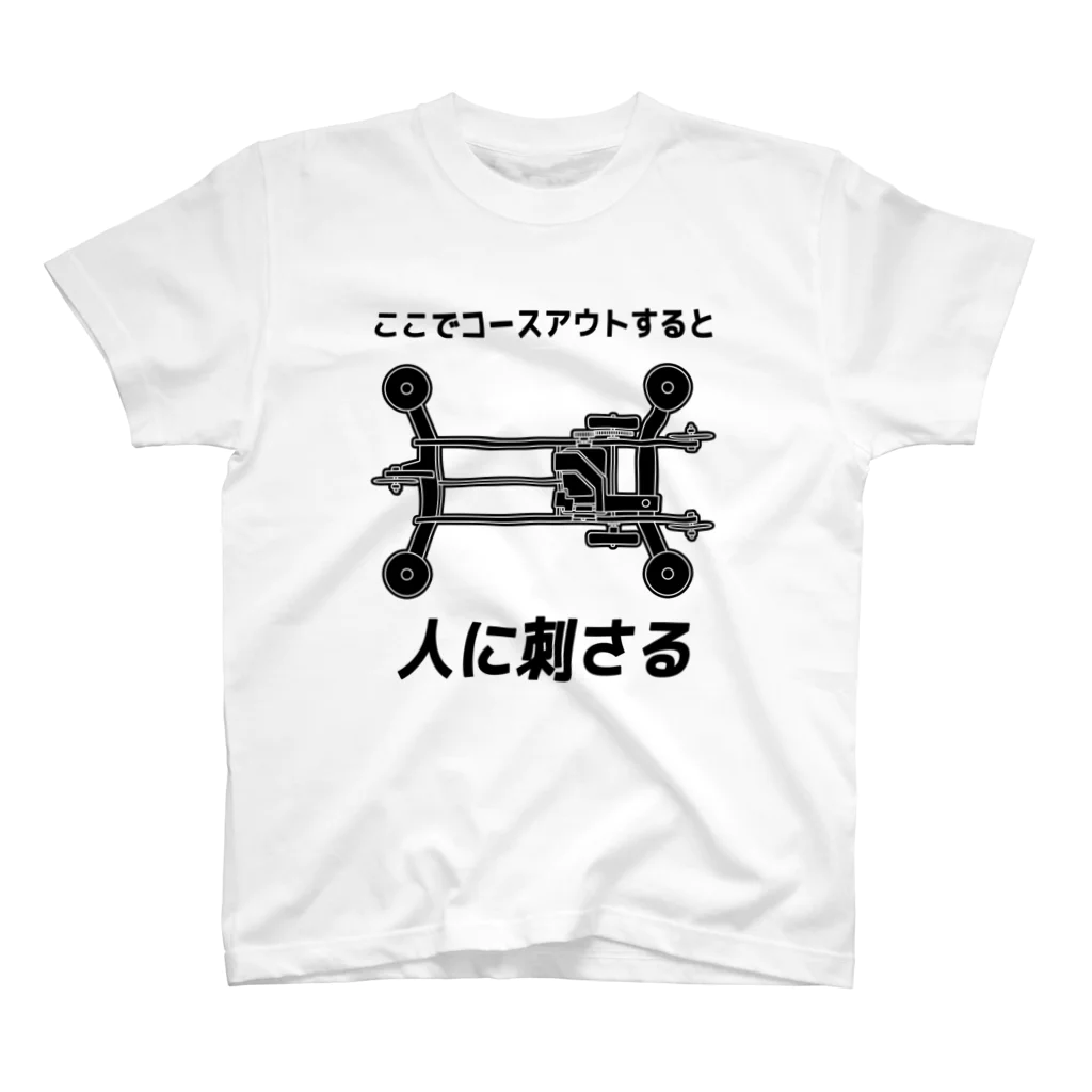 ゼロぐらいから始めるショップのココでコースアウトすると人に刺さる（黒文字） スタンダードTシャツ