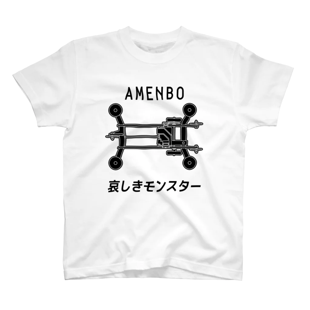 ゼロぐらいから始めるショップの哀しきモンスター（黒文字） スタンダードTシャツ