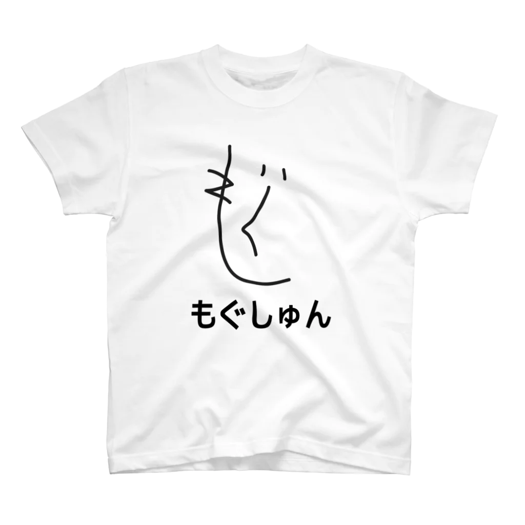 ゼロぐらいから始めるショップのもぐしゅん スタンダードTシャツ