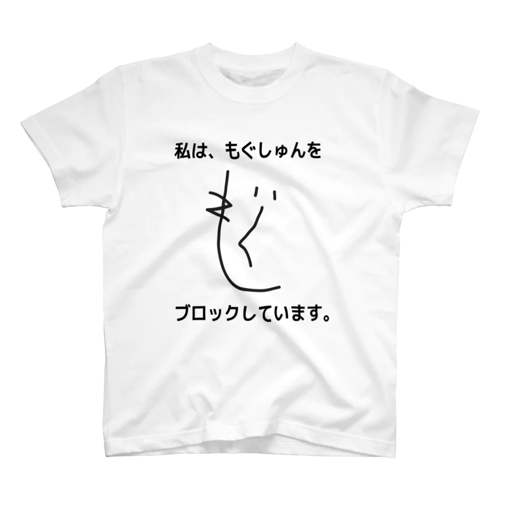 ゼロぐらいから始めるショップの私は、もぐしゅんをブロックしています。 Regular Fit T-Shirt